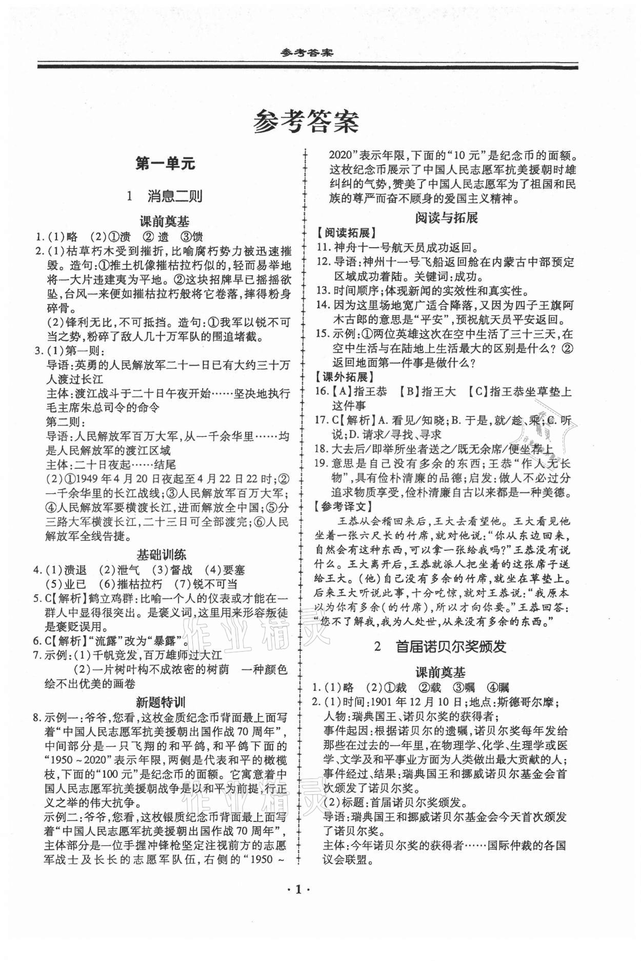 2021年名師導航同步練與測八年級語文上冊人教版廣東專版 第1頁