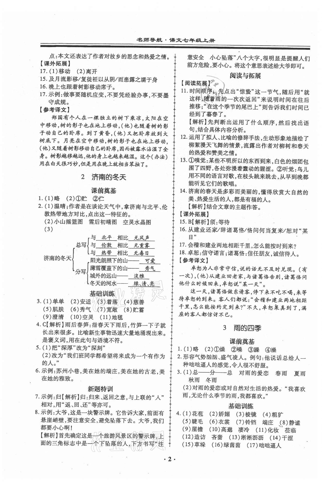 2021年名師導(dǎo)航同步練與測七年級語文上冊人教版廣東專版 第2頁