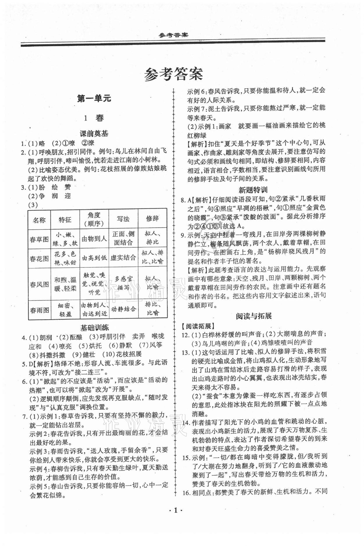 2021年名師導(dǎo)航同步練與測七年級語文上冊人教版廣東專版 第1頁