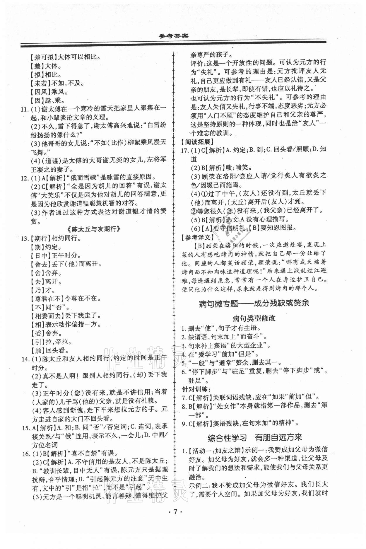 2021年名師導(dǎo)航同步練與測(cè)七年級(jí)語(yǔ)文上冊(cè)人教版廣東專(zhuān)版 第7頁(yè)