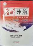 2021年名師導(dǎo)航同步練與測七年級語文上冊人教版廣東專版