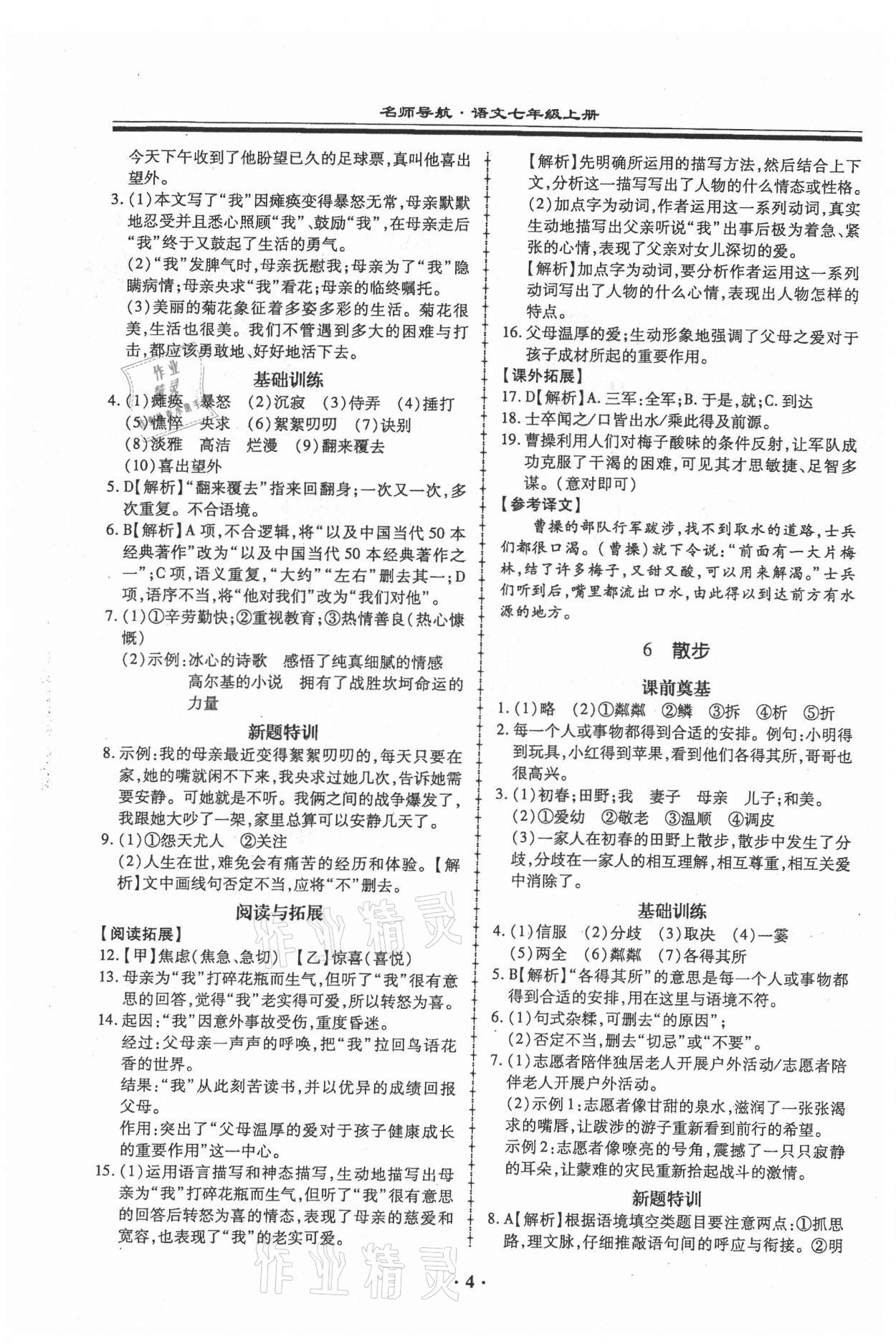 2021年名師導(dǎo)航同步練與測七年級語文上冊人教版廣東專版 第4頁