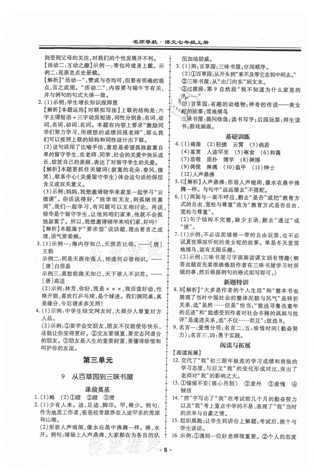 2021年名師導航同步練與測七年級語文上冊人教版廣東專版 第8頁