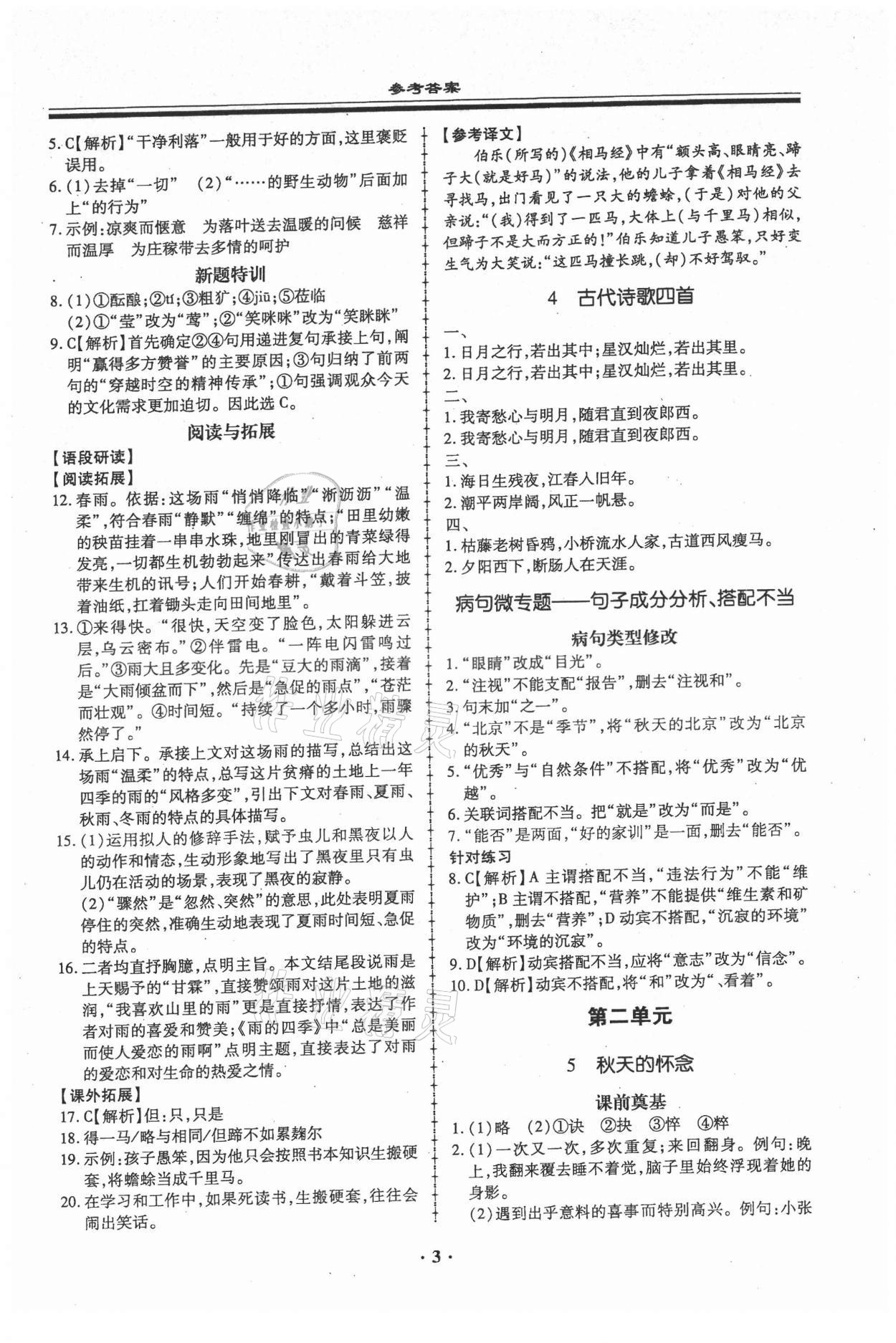 2021年名師導(dǎo)航同步練與測七年級語文上冊人教版廣東專版 第3頁