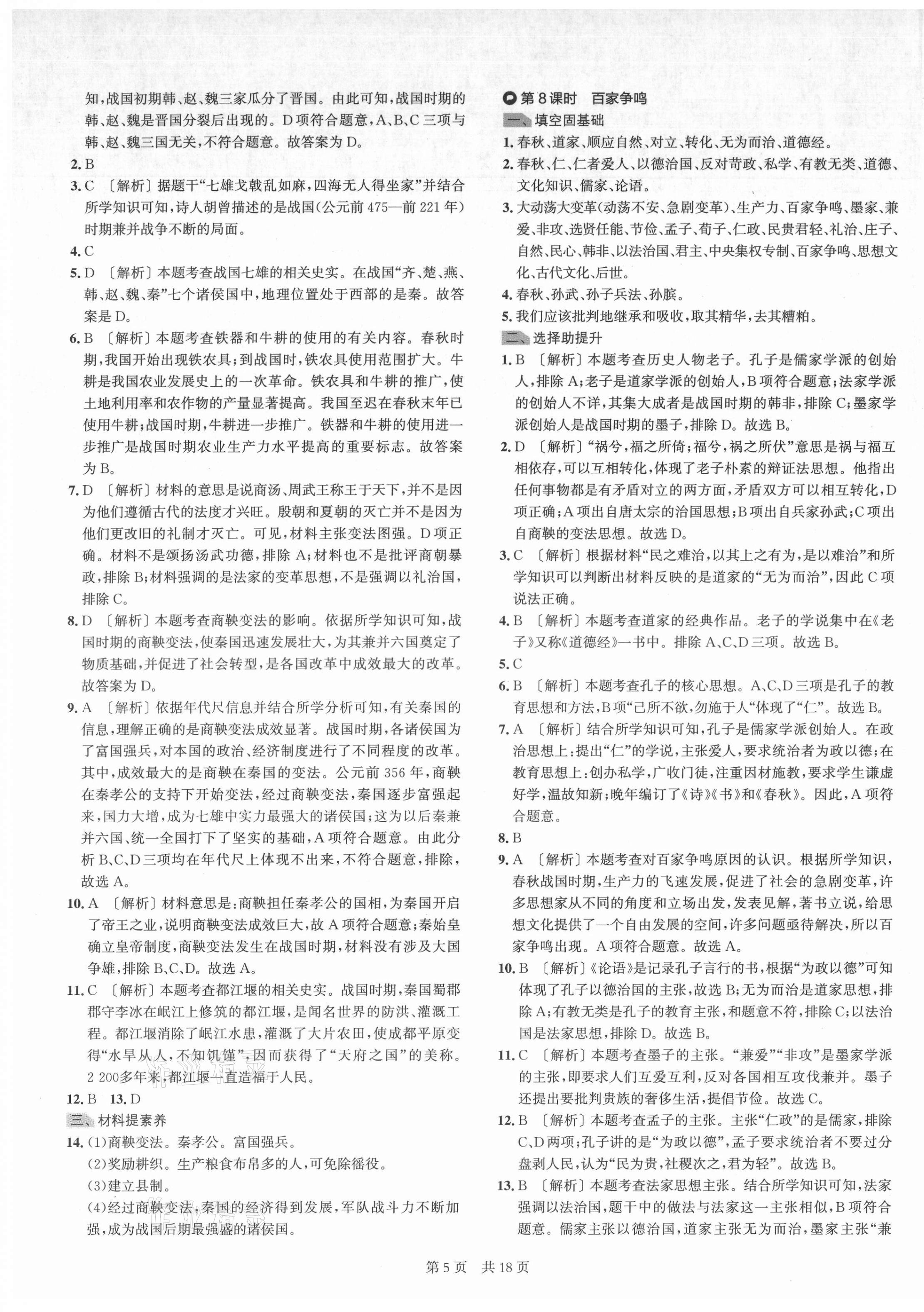 2021年春如金卷導學案七年級歷史上冊人教版 第5頁