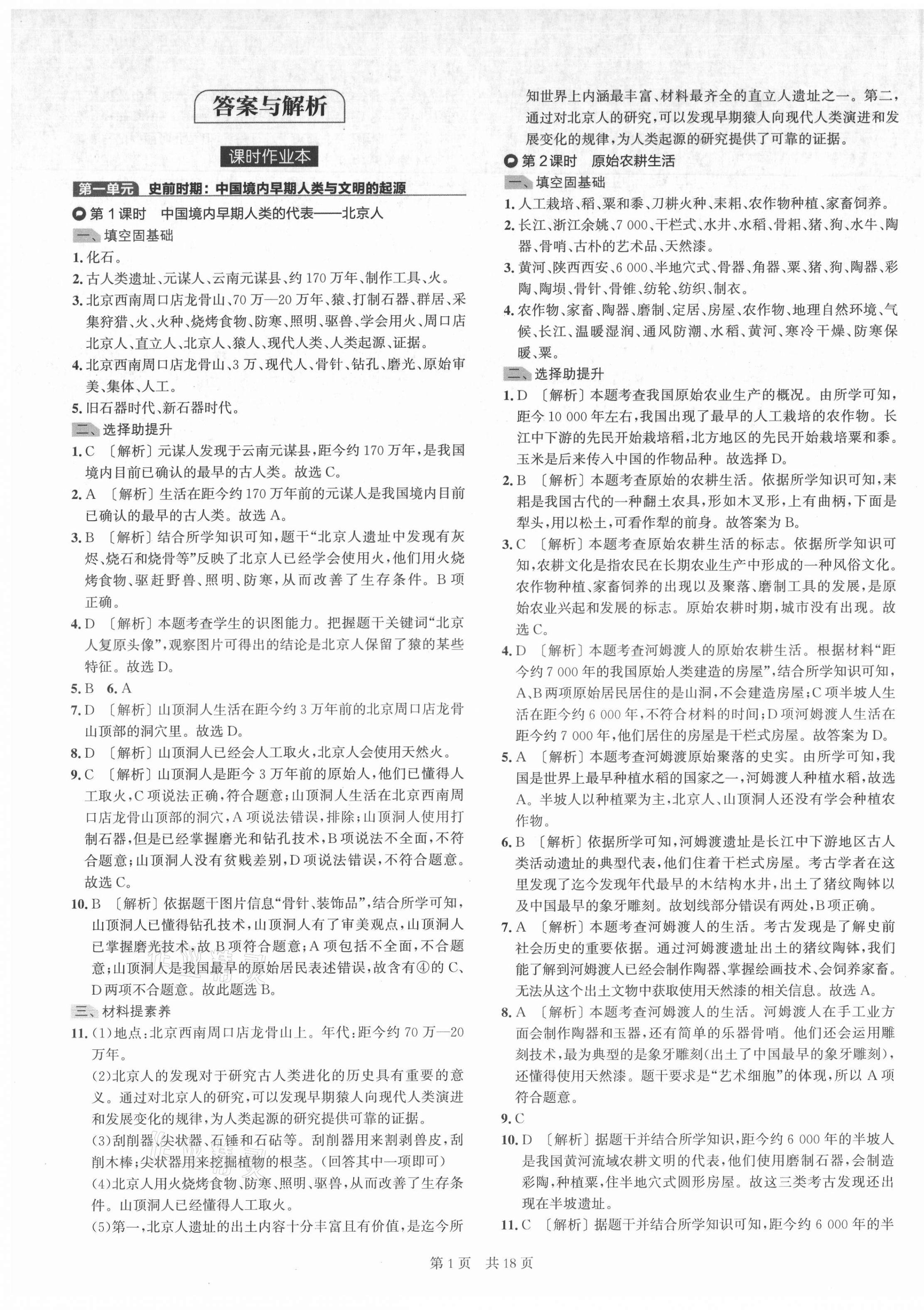 2021年春如金卷導學案七年級歷史上冊人教版 第1頁