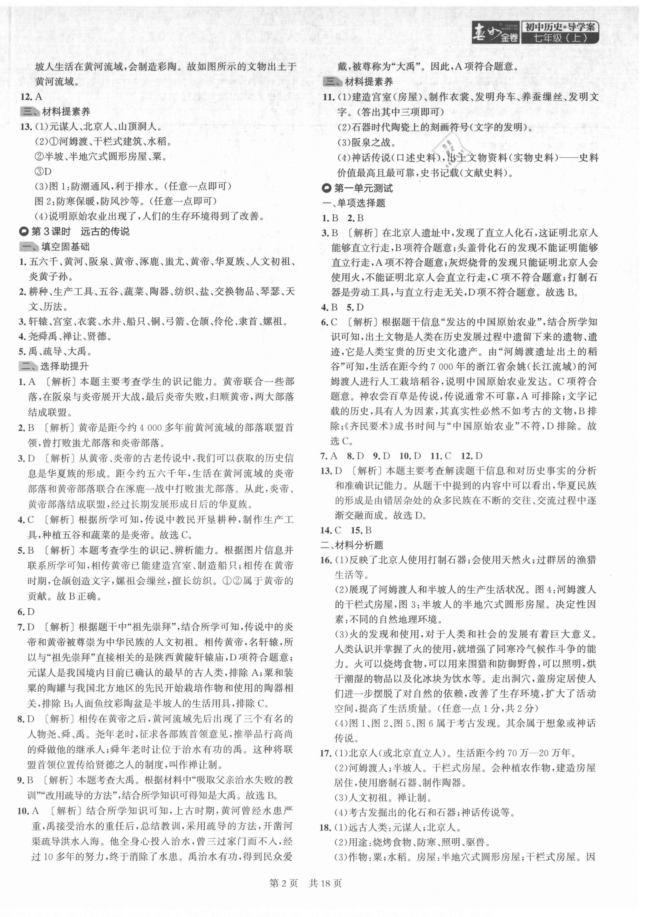 2021年春如金卷導學案七年級歷史上冊人教版 第2頁