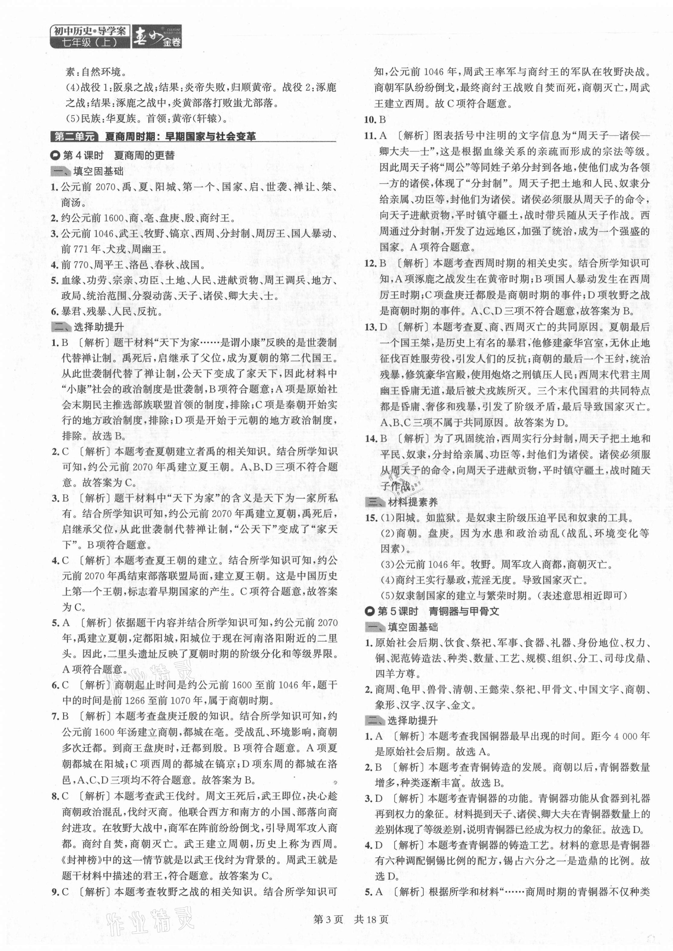 2021年春如金卷導學案七年級歷史上冊人教版 第3頁