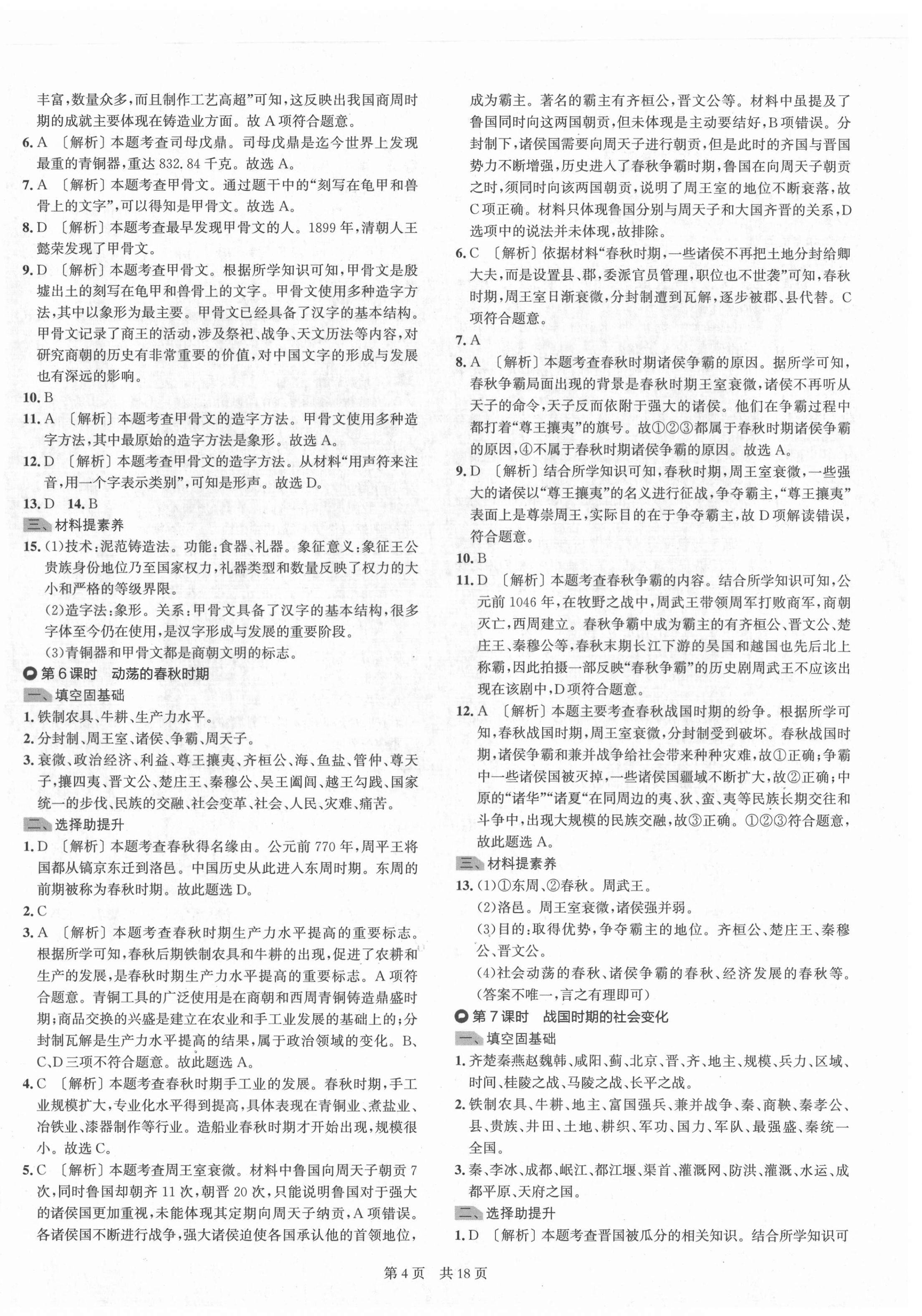 2021年春如金卷導學案七年級歷史上冊人教版 第4頁