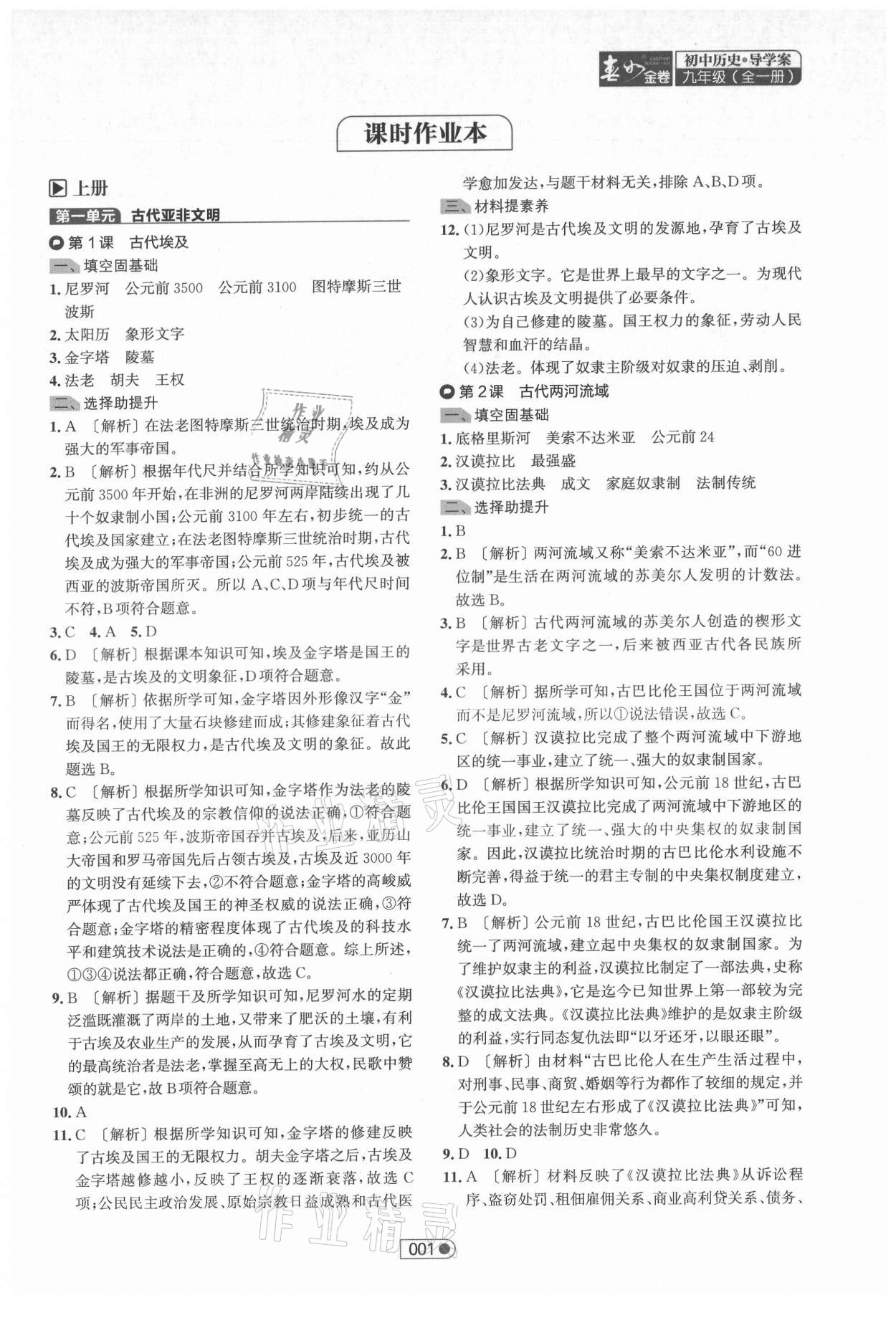 2021年春如金卷导学案九年级历史全一册人教版 参考答案第1页