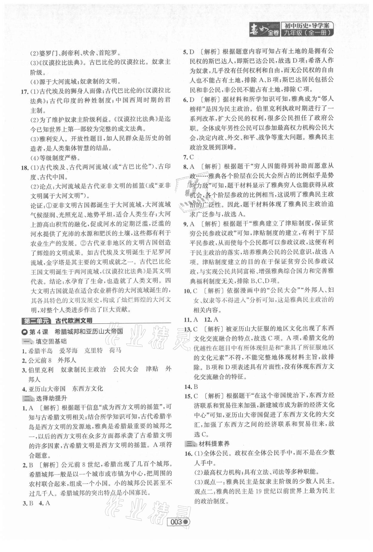 2021年春如金卷导学案九年级历史全一册人教版&nbsp;参考答案第3页