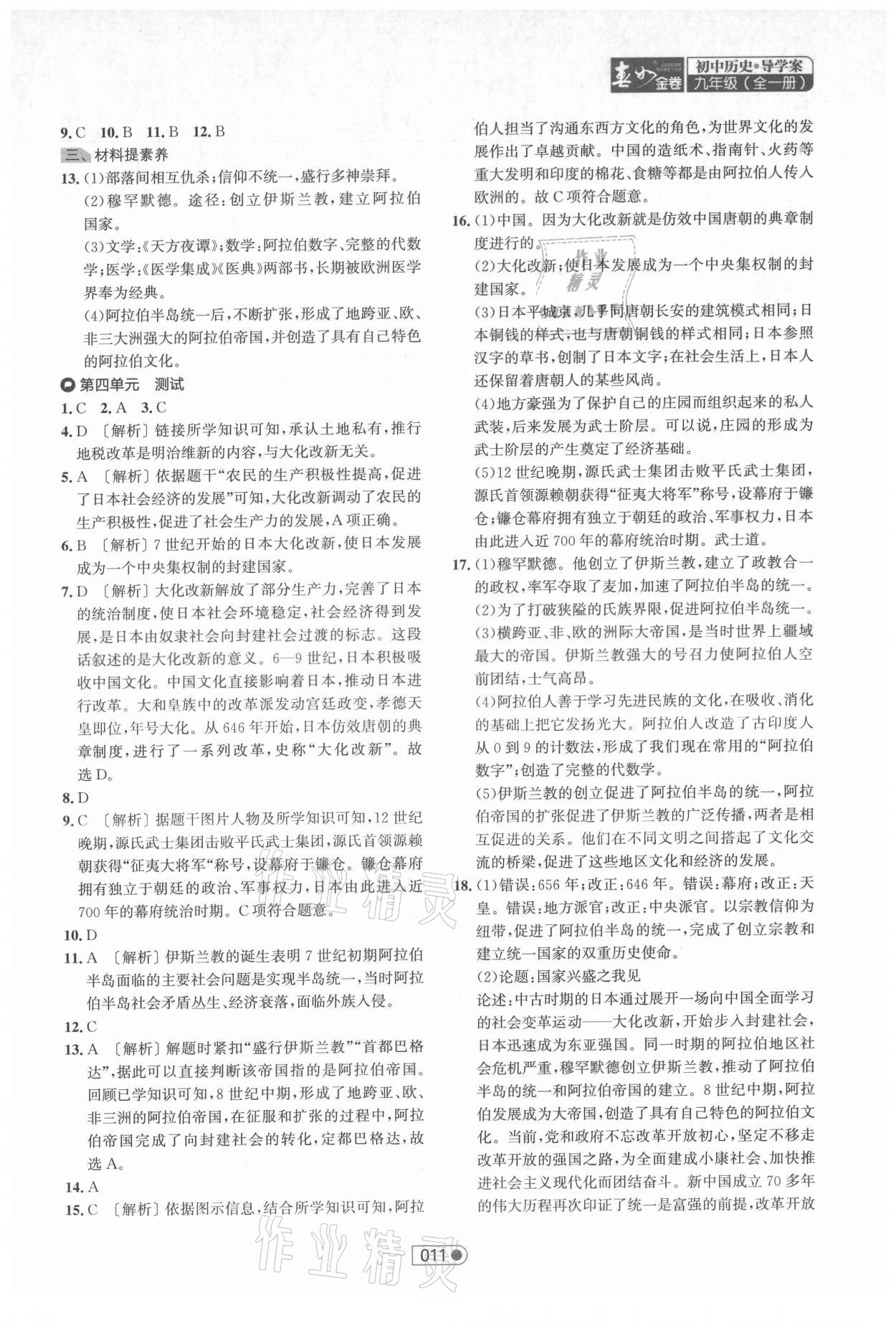 2021年春如金卷导学案九年级历史全一册人教版&nbsp;参考答案第11页