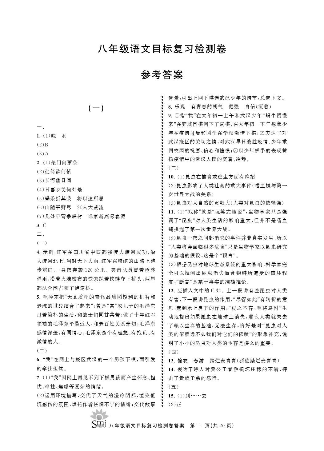 2021年目標(biāo)復(fù)習(xí)檢測(cè)卷八年級(jí)語(yǔ)文上冊(cè)人教版 參考答案第1頁(yè)