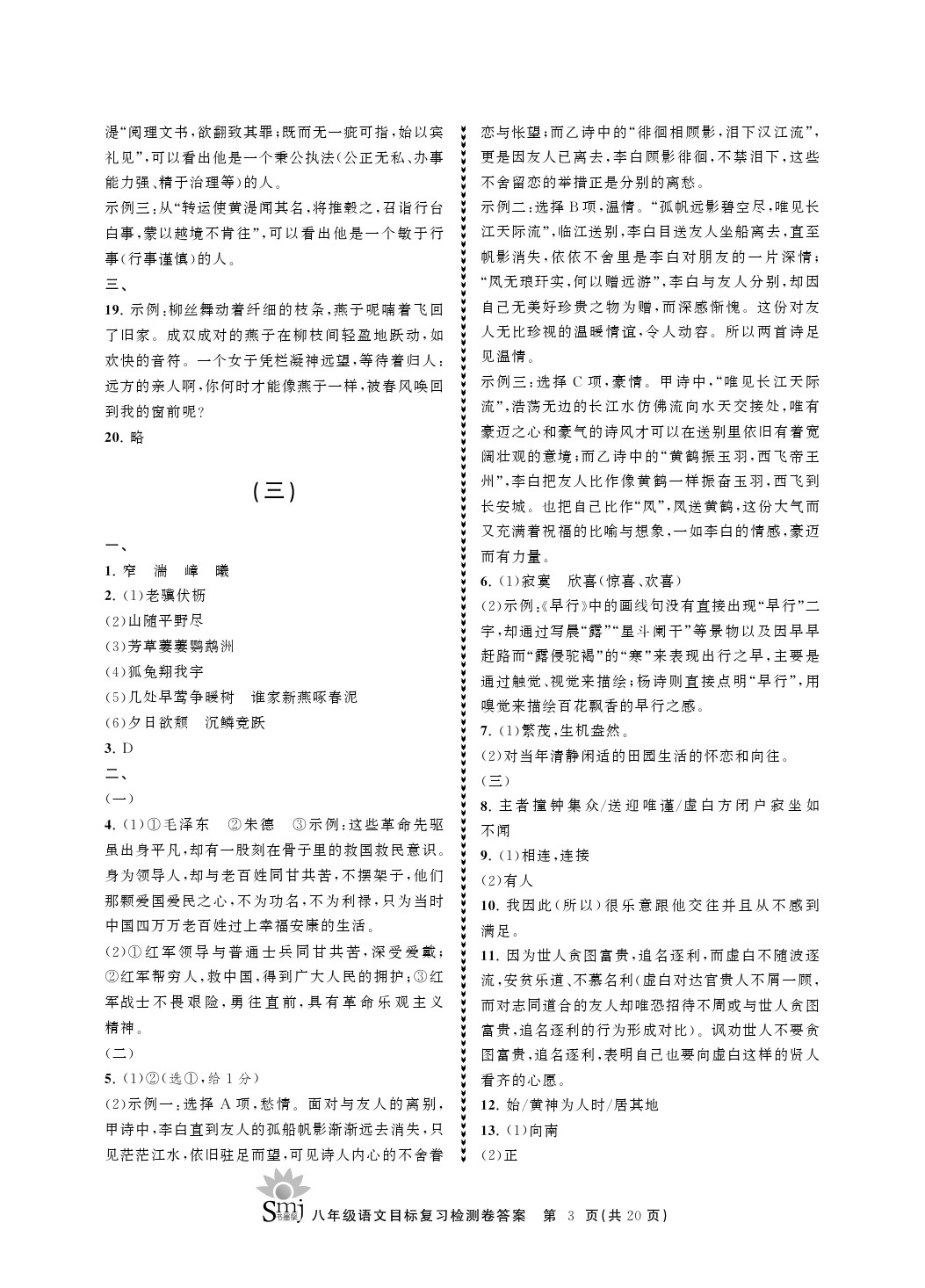 2021年目標(biāo)復(fù)習(xí)檢測(cè)卷八年級(jí)語文上冊(cè)人教版 參考答案第3頁