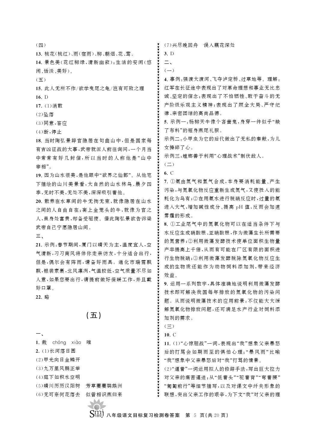 2021年目標復習檢測卷八年級語文上冊人教版 參考答案第5頁