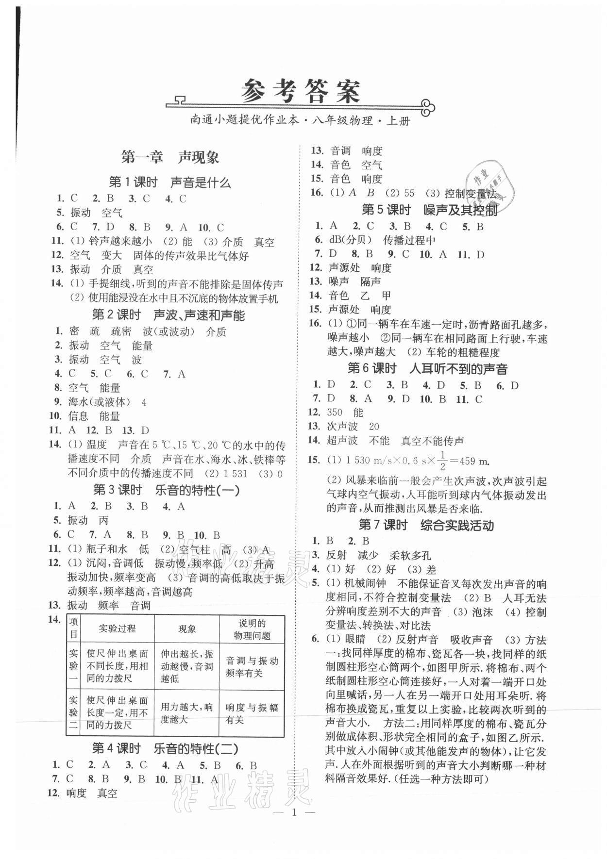 2021年南通小題課時(shí)提優(yōu)作業(yè)本八年級(jí)物理上冊(cè)蘇科版 第1頁(yè)