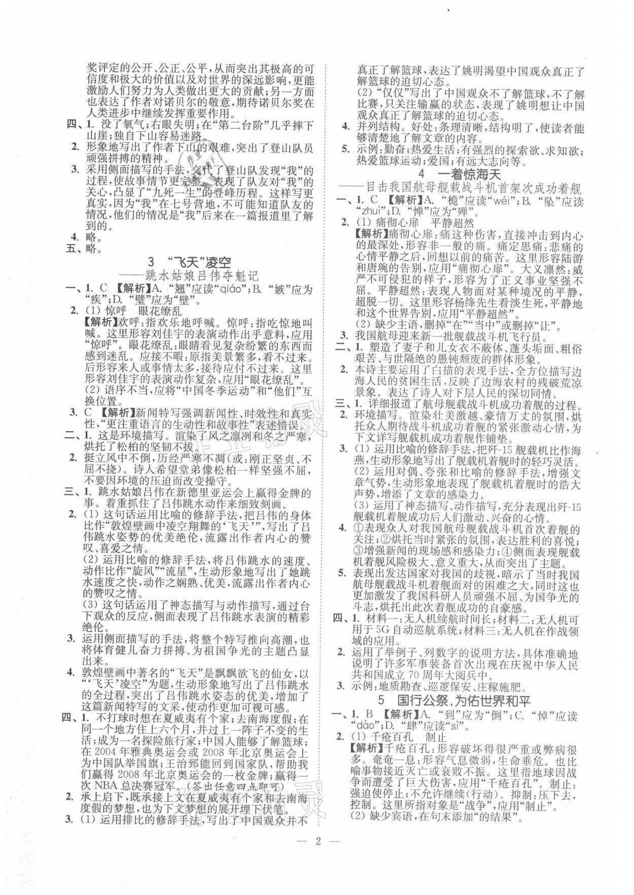 2021年南通小題課時(shí)提優(yōu)作業(yè)本八年級語文上冊人教版 第2頁