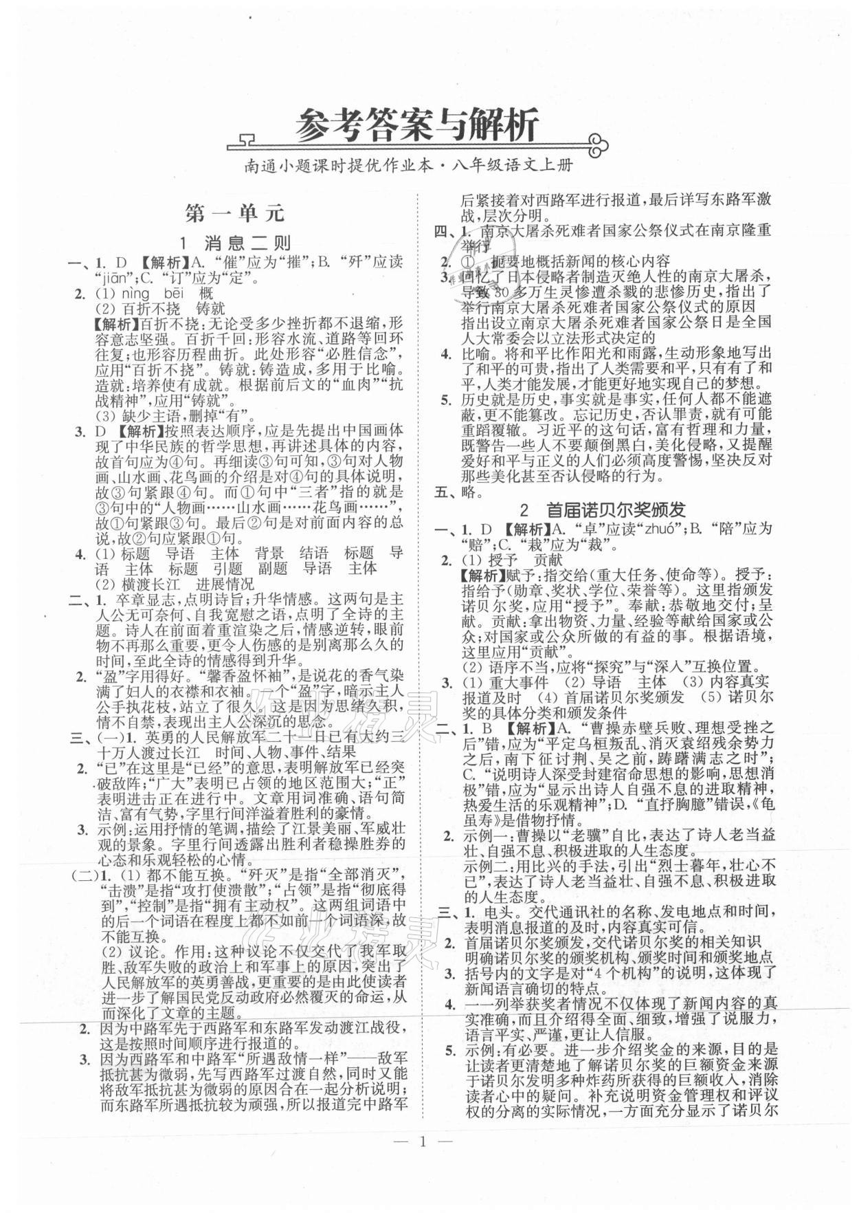 2021年南通小題課時(shí)提優(yōu)作業(yè)本八年級(jí)語文上冊人教版 第1頁