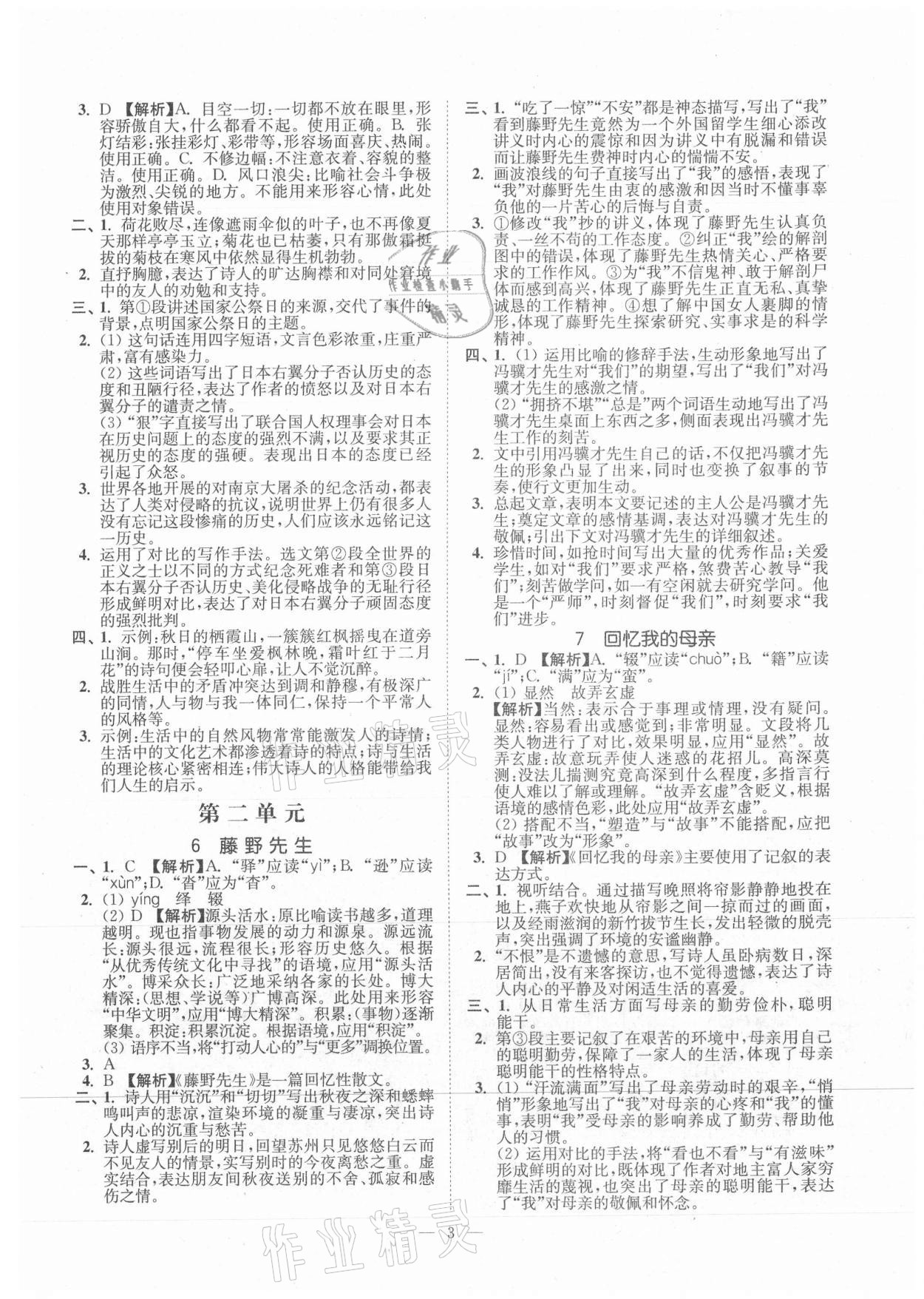 2021年南通小題課時提優(yōu)作業(yè)本八年級語文上冊人教版 第3頁