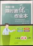 2021年南通小題課時(shí)提優(yōu)作業(yè)本八年級語文上冊人教版