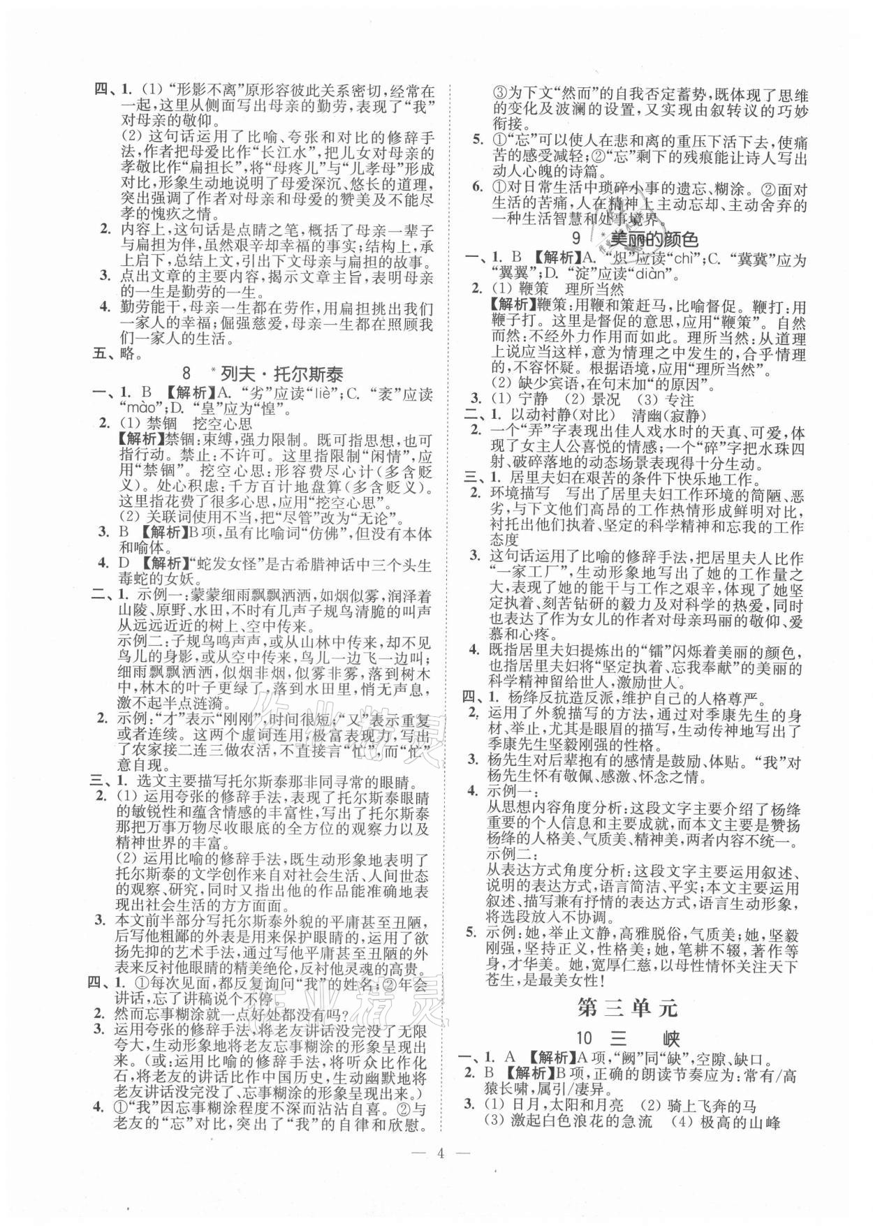 2021年南通小題課時提優(yōu)作業(yè)本八年級語文上冊人教版 第4頁