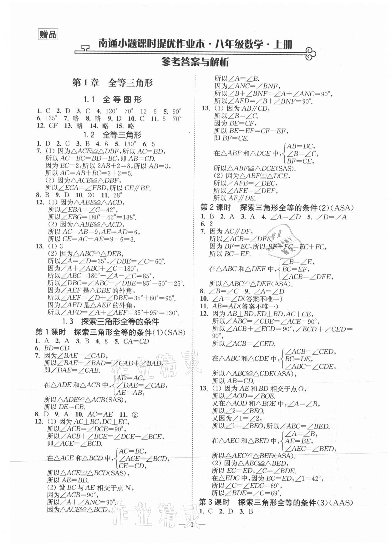 2021年南通小題課時(shí)提優(yōu)作業(yè)本八年級(jí)數(shù)學(xué)上冊(cè)蘇科版 第1頁