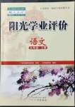 2021年陽光學業(yè)評價九年級語文上冊人教版