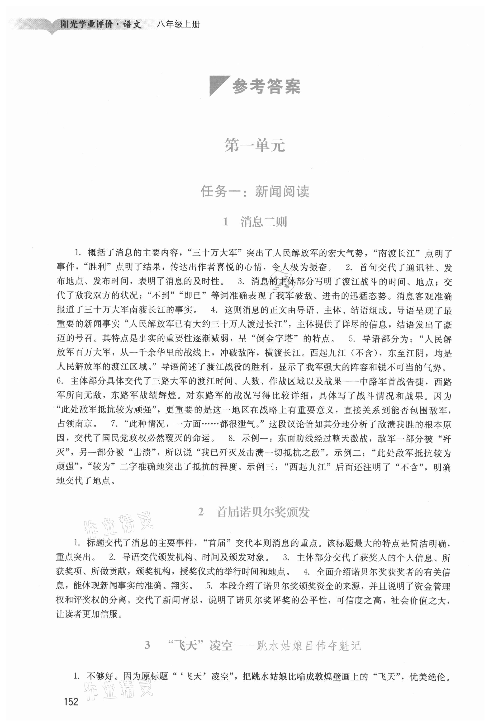 2021年陽(yáng)光學(xué)業(yè)評(píng)價(jià)八年級(jí)語(yǔ)文上冊(cè)人教版 參考答案第1頁(yè)