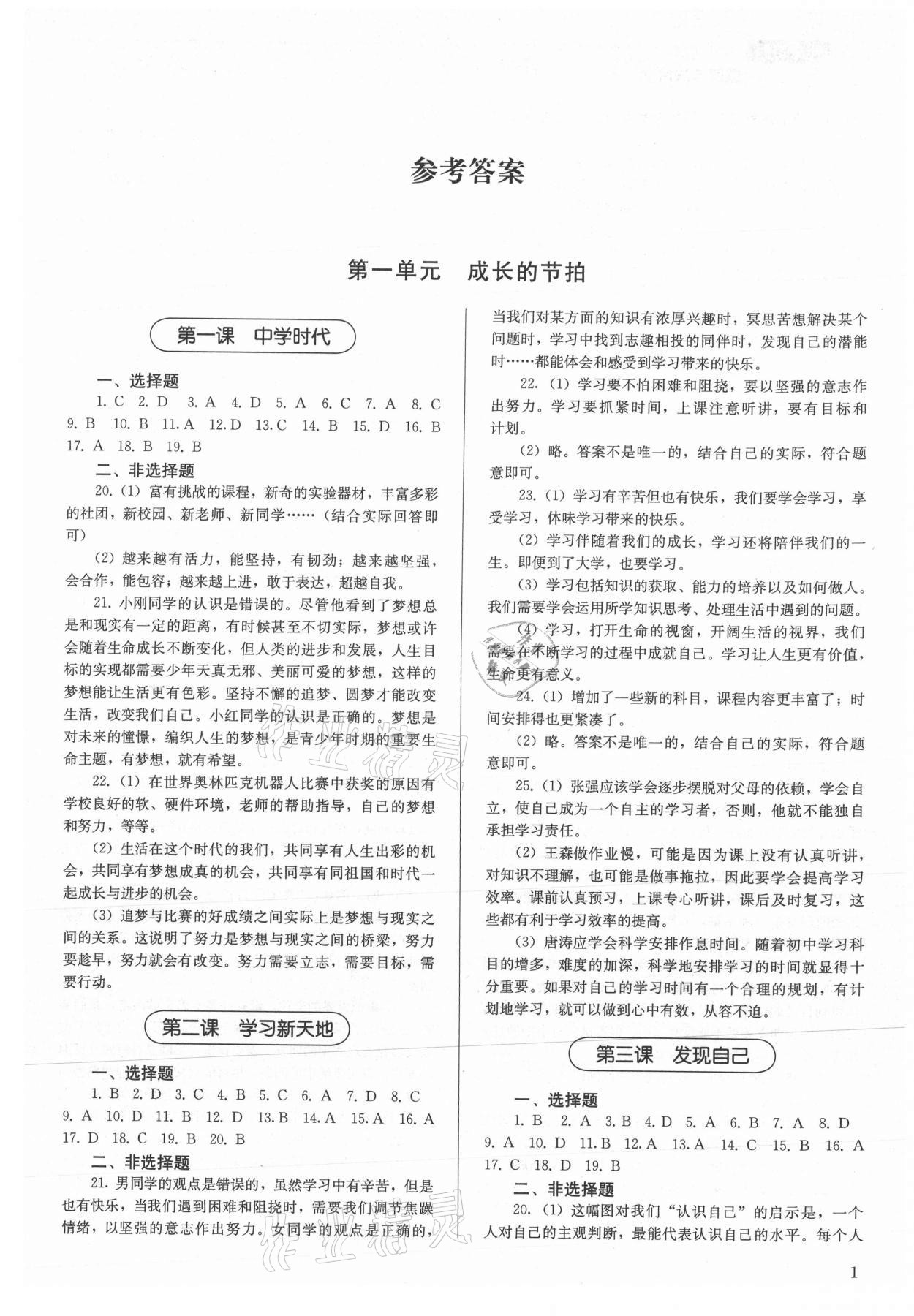 2021年补充习题七年级道德与法治上册人民教育出版社 第1页