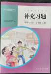 2021年补充习题七年级道德与法治上册人民教育出版社