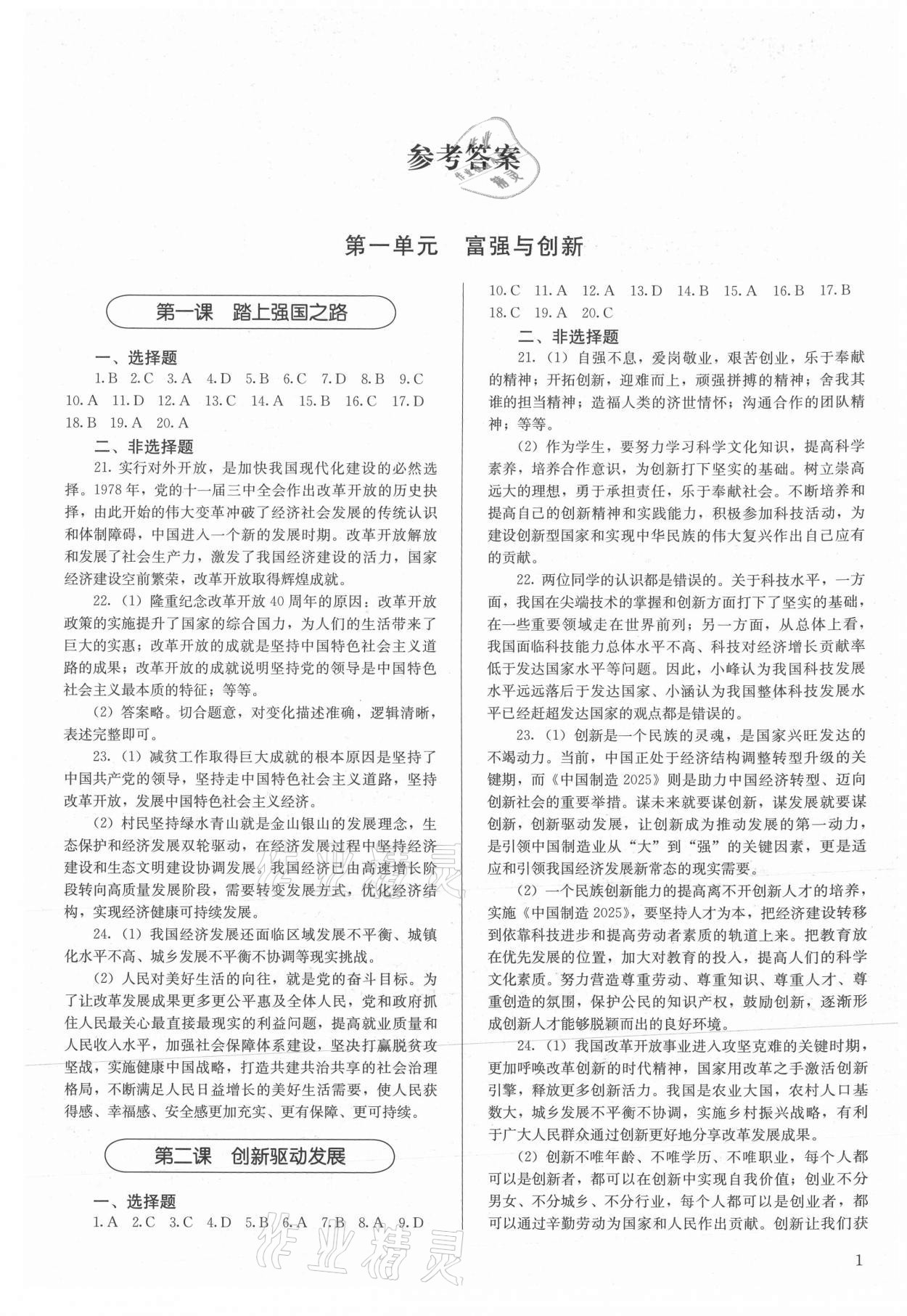 2021年补充习题九年级道德与法治上册人民教育出版社 第1页