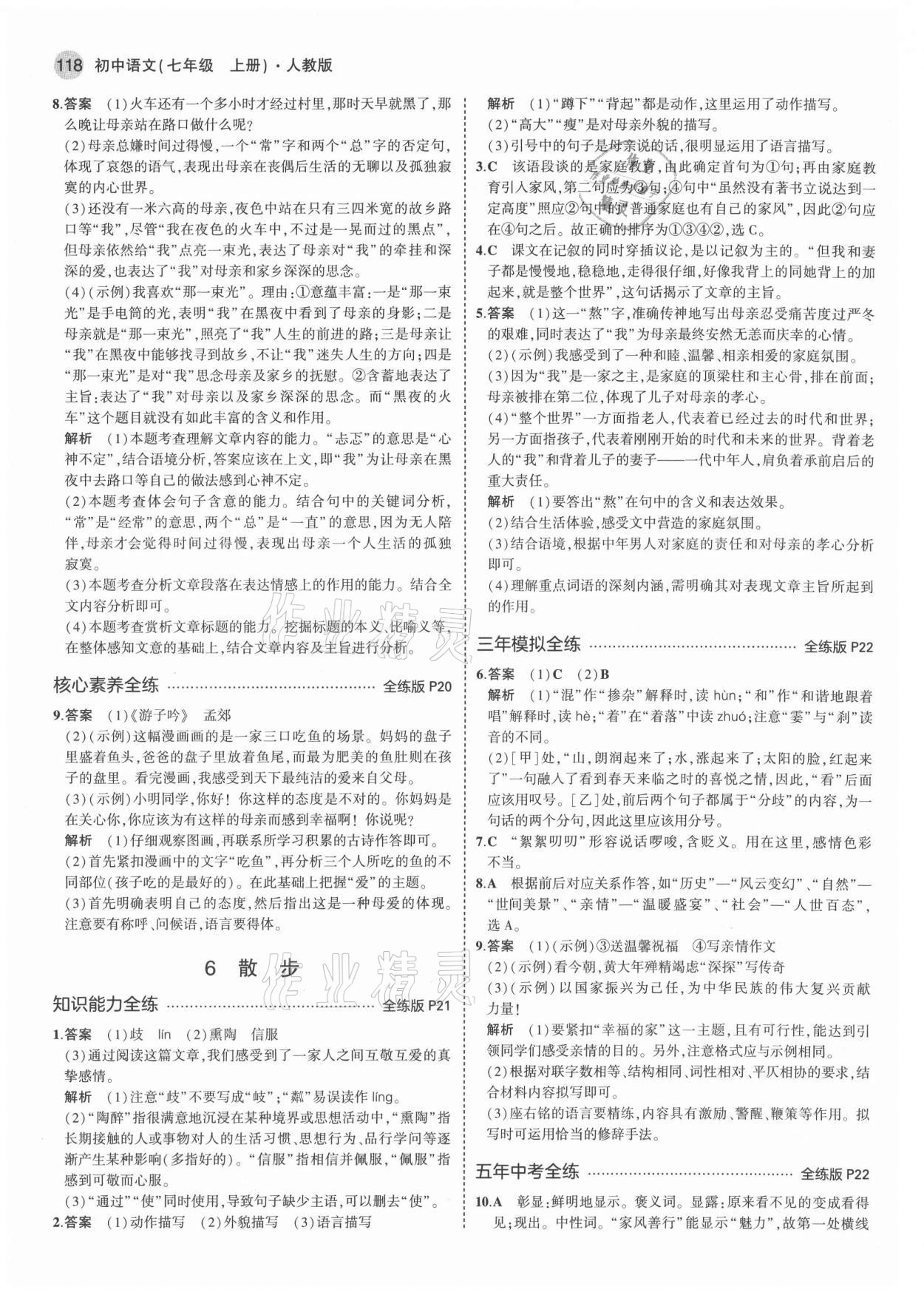 2021年5年中考3年模擬七年級(jí)語(yǔ)文上冊(cè)人教版 第8頁(yè)