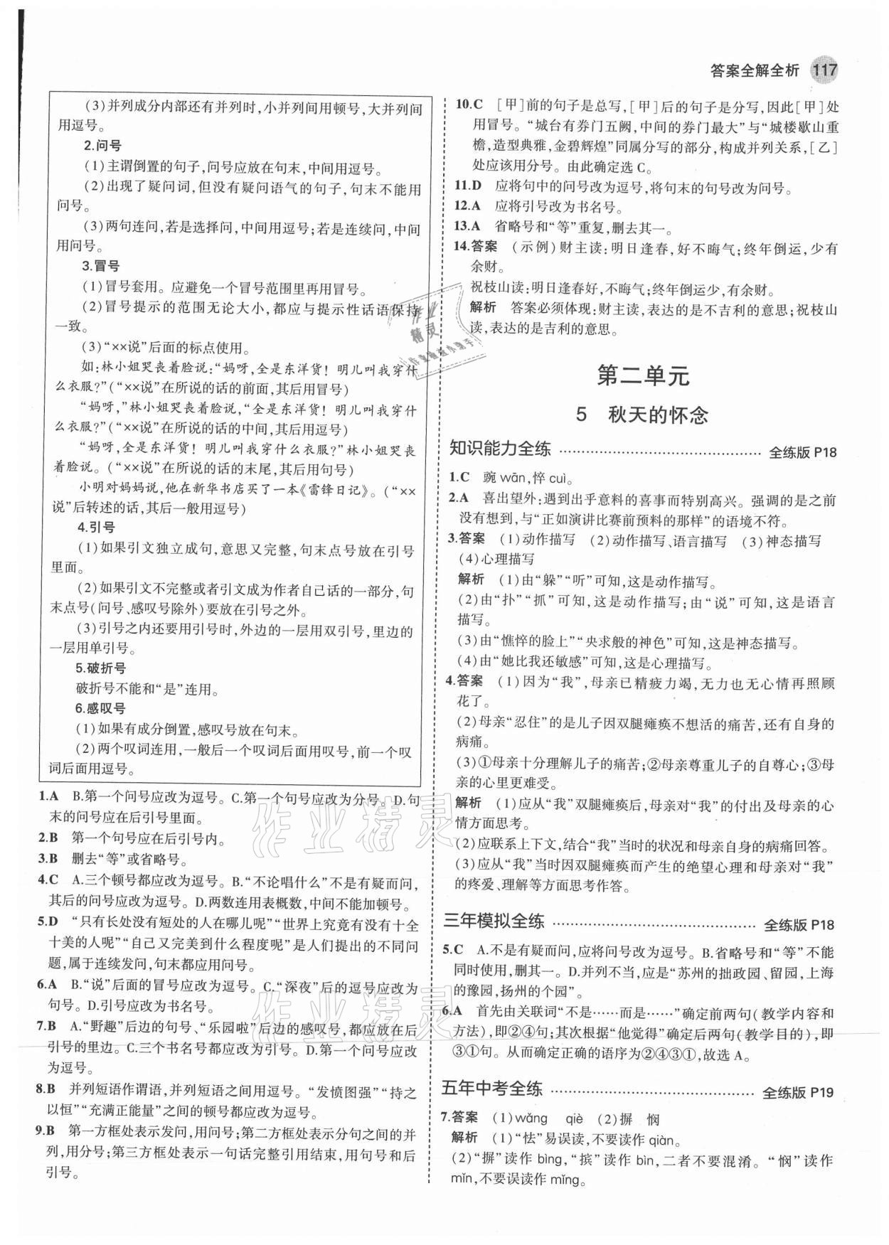 2021年5年中考3年模拟七年级语文上册人教版 第7页