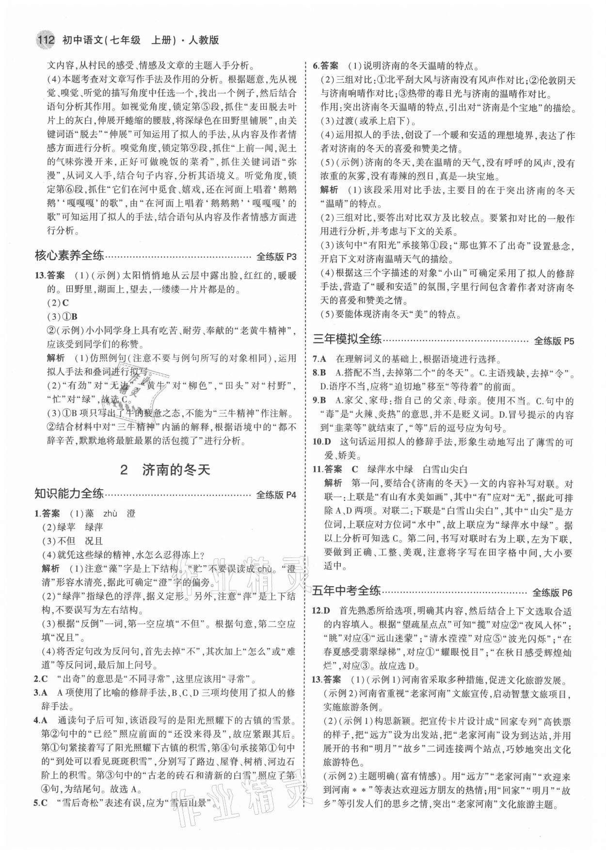 2021年5年中考3年模擬七年級(jí)語(yǔ)文上冊(cè)人教版 第2頁(yè)