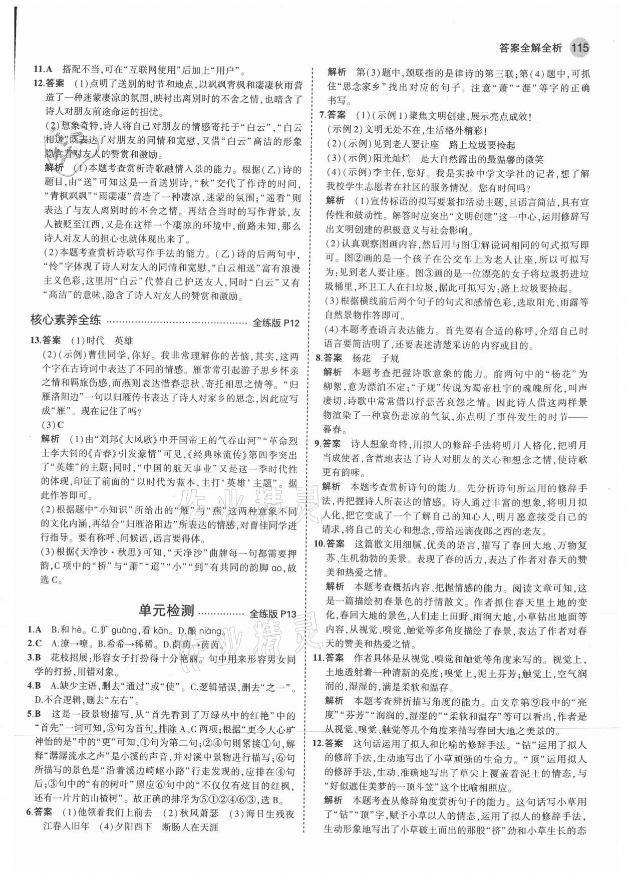 2021年5年中考3年模擬七年級(jí)語(yǔ)文上冊(cè)人教版 第5頁(yè)