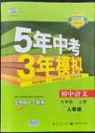 2021年5年中考3年模擬七年級(jí)語(yǔ)文上冊(cè)人教版