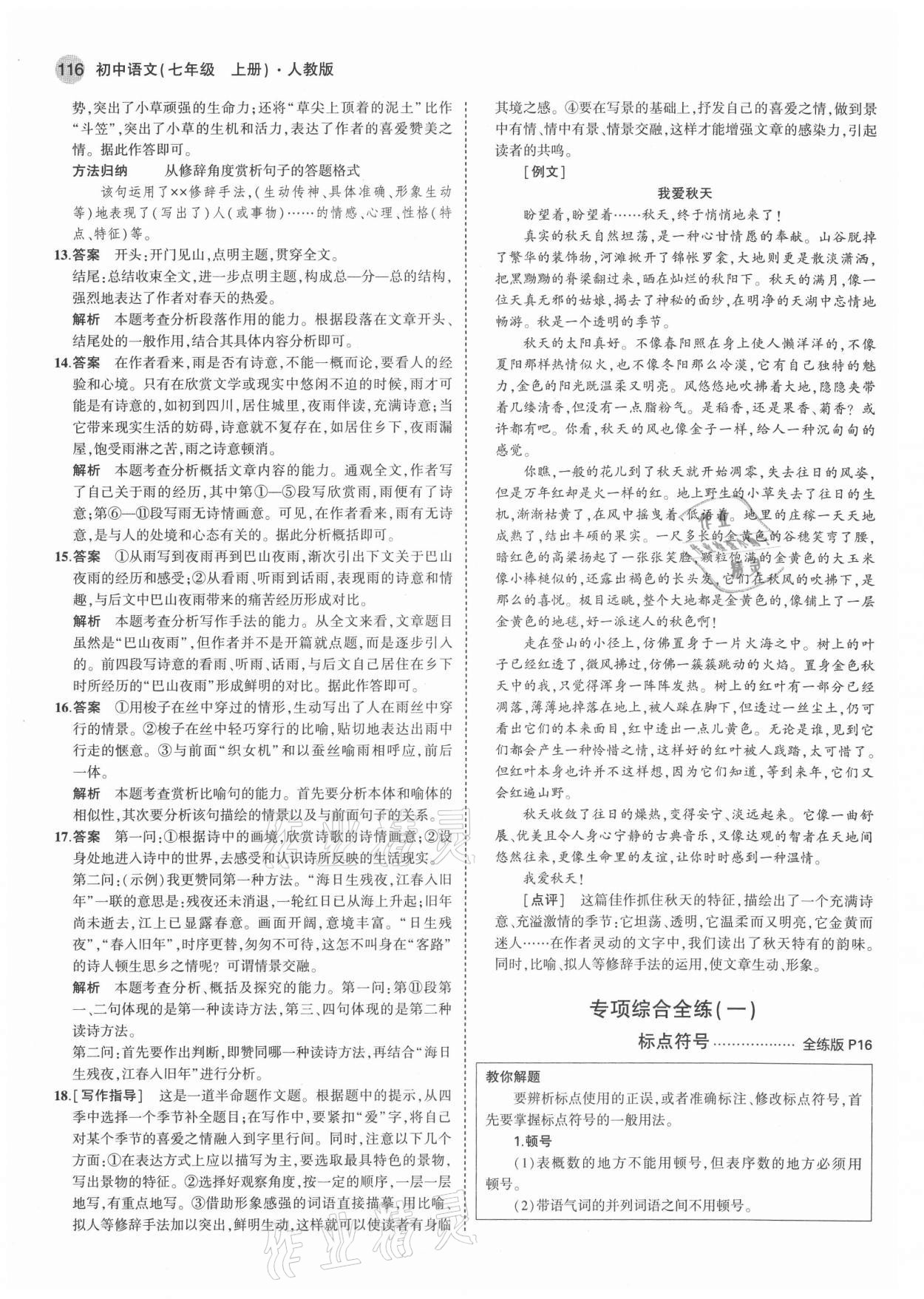 2021年5年中考3年模擬七年級語文上冊人教版 第6頁