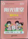 2021年陽光課堂課時作業(yè)五年級英語上冊譯林版