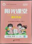 2021年陽光課堂課時(shí)作業(yè)六年級英語上冊譯林版