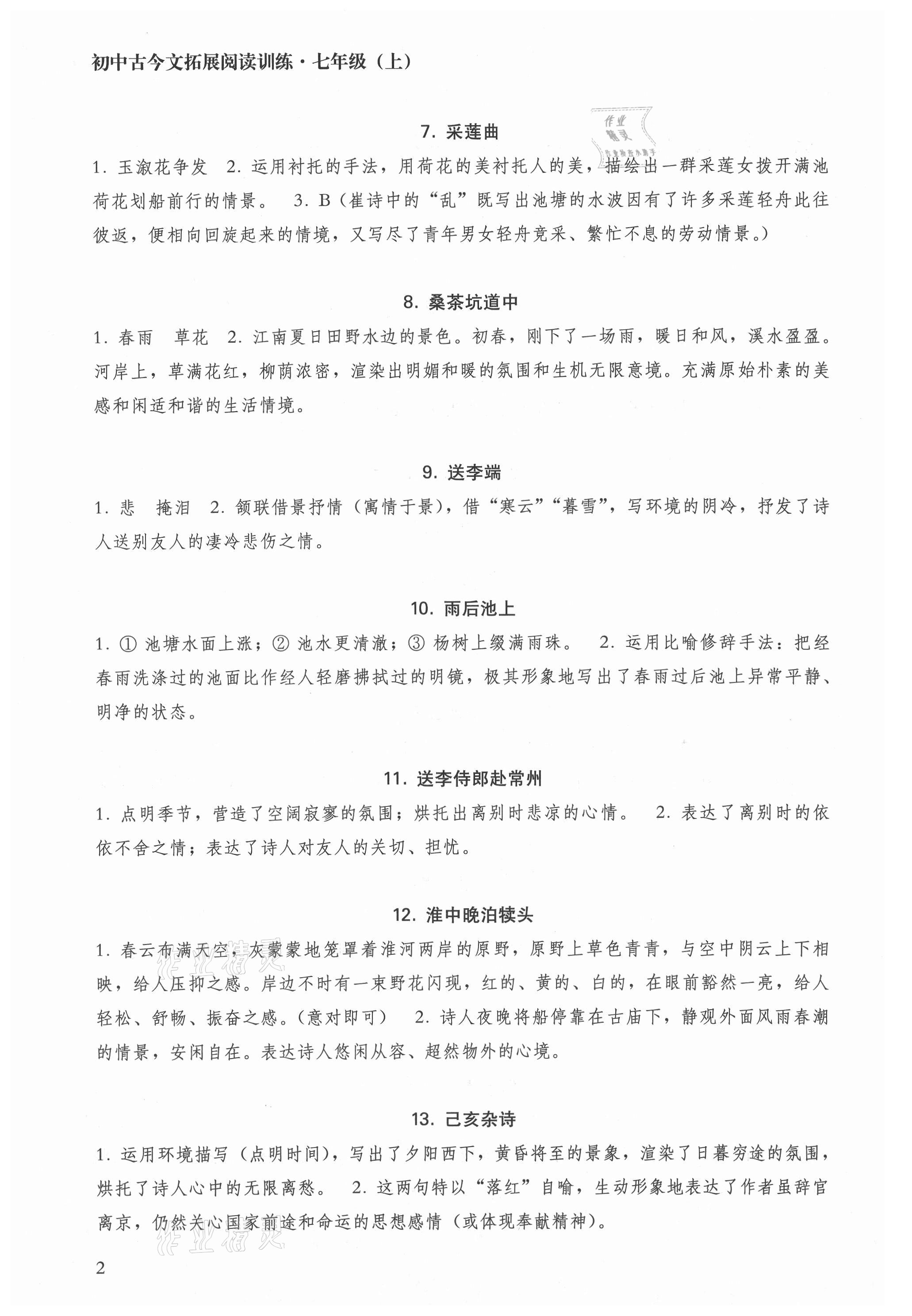 2021年初中古今文拓展閱讀訓(xùn)練七年級(jí)上冊(cè) 參考答案第2頁(yè)