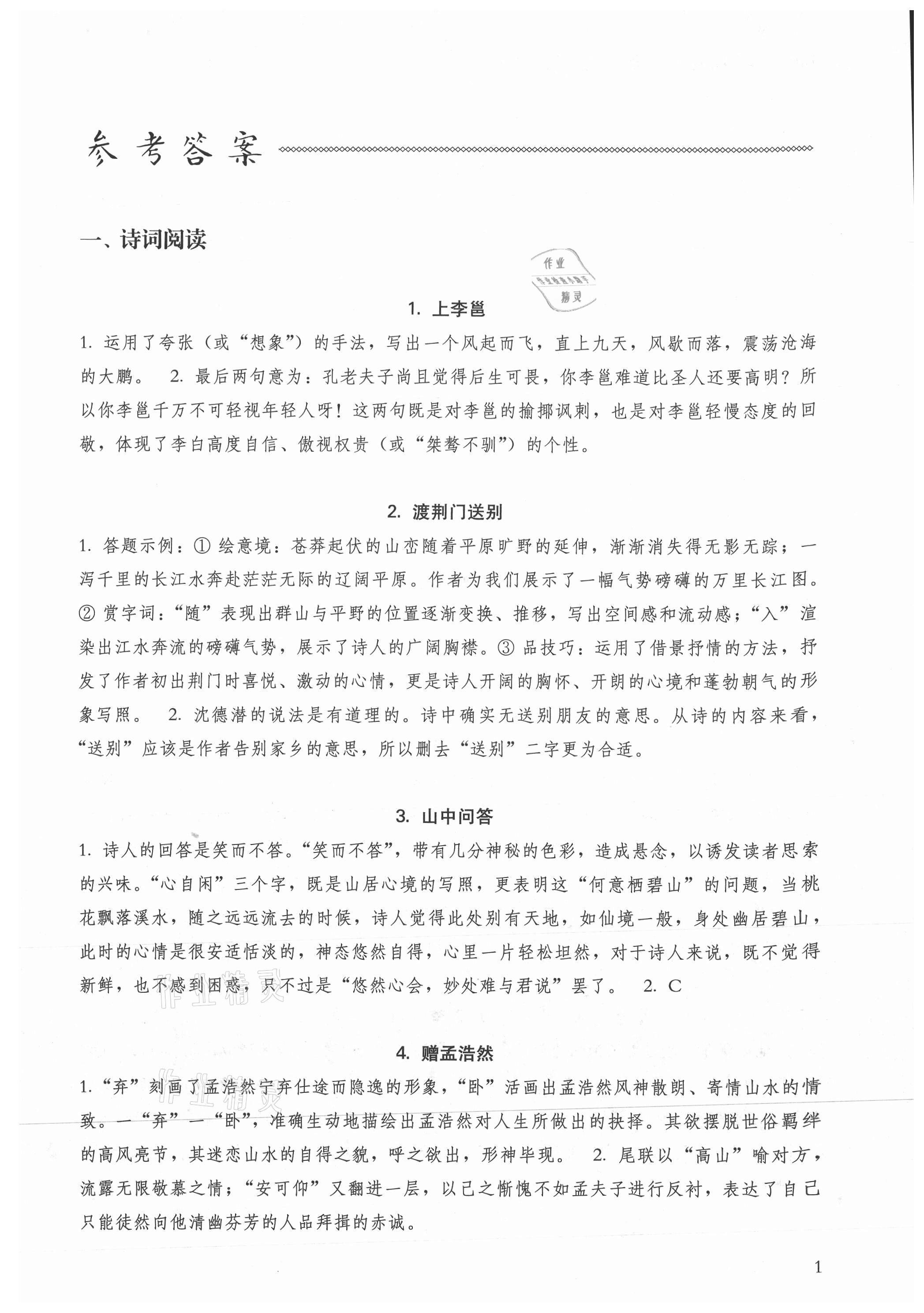 2021年初中古今文拓展閱讀訓(xùn)練九年級上冊 參考答案第1頁