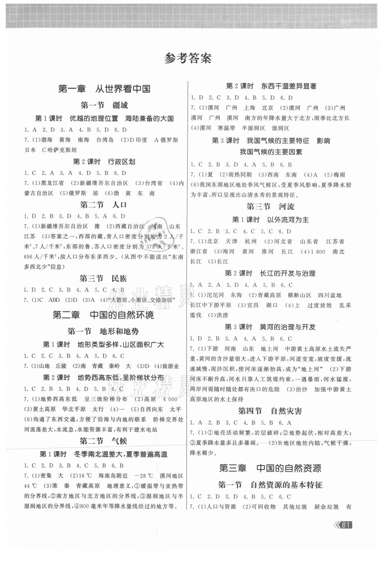 2021年課時(shí)提優(yōu)計(jì)劃作業(yè)本八年級(jí)地理上冊(cè)人教版 第1頁(yè)