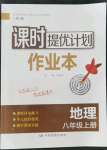 2021年課時(shí)提優(yōu)計(jì)劃作業(yè)本八年級(jí)地理上冊(cè)人教版