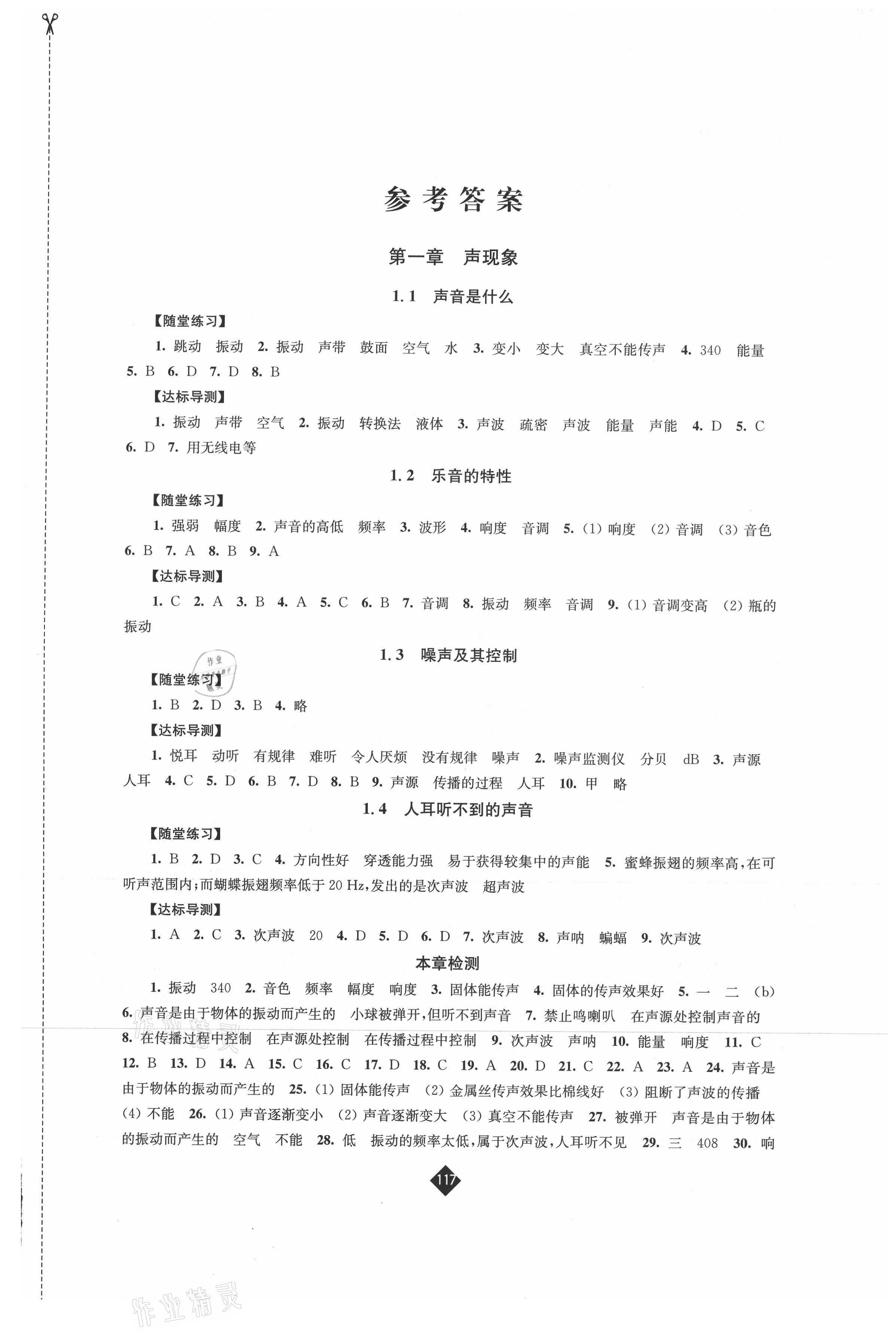 2021年伴你学八年级物理上册苏科版 第1页