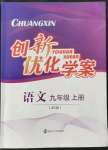 2021年創(chuàng)新優(yōu)化學(xué)案九年級語文上冊人教版