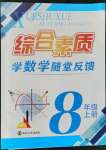 2021年綜合素質(zhì)學(xué)數(shù)學(xué)隨堂反饋八年級上冊蘇科版