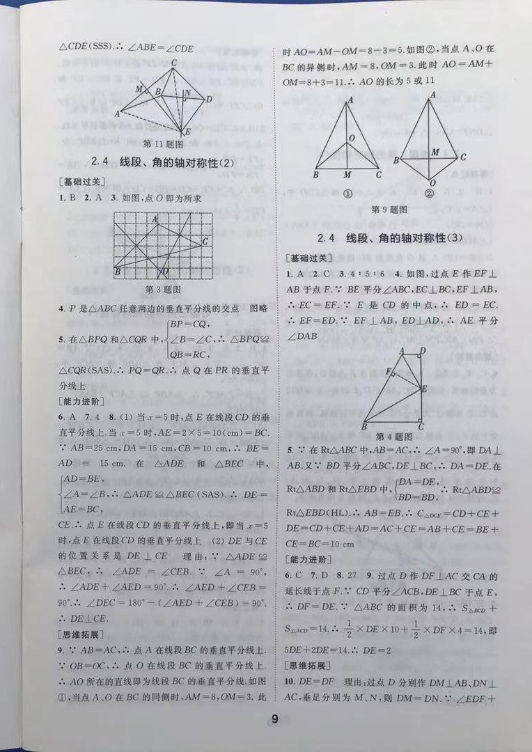 2021年綜合素質(zhì)學(xué)數(shù)學(xué)隨堂反饋八年級(jí)上冊(cè)蘇科版 第9頁(yè)