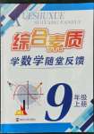 2021年綜合素質(zhì)學(xué)數(shù)學(xué)隨堂反饋九年級(jí)上冊(cè)蘇科版