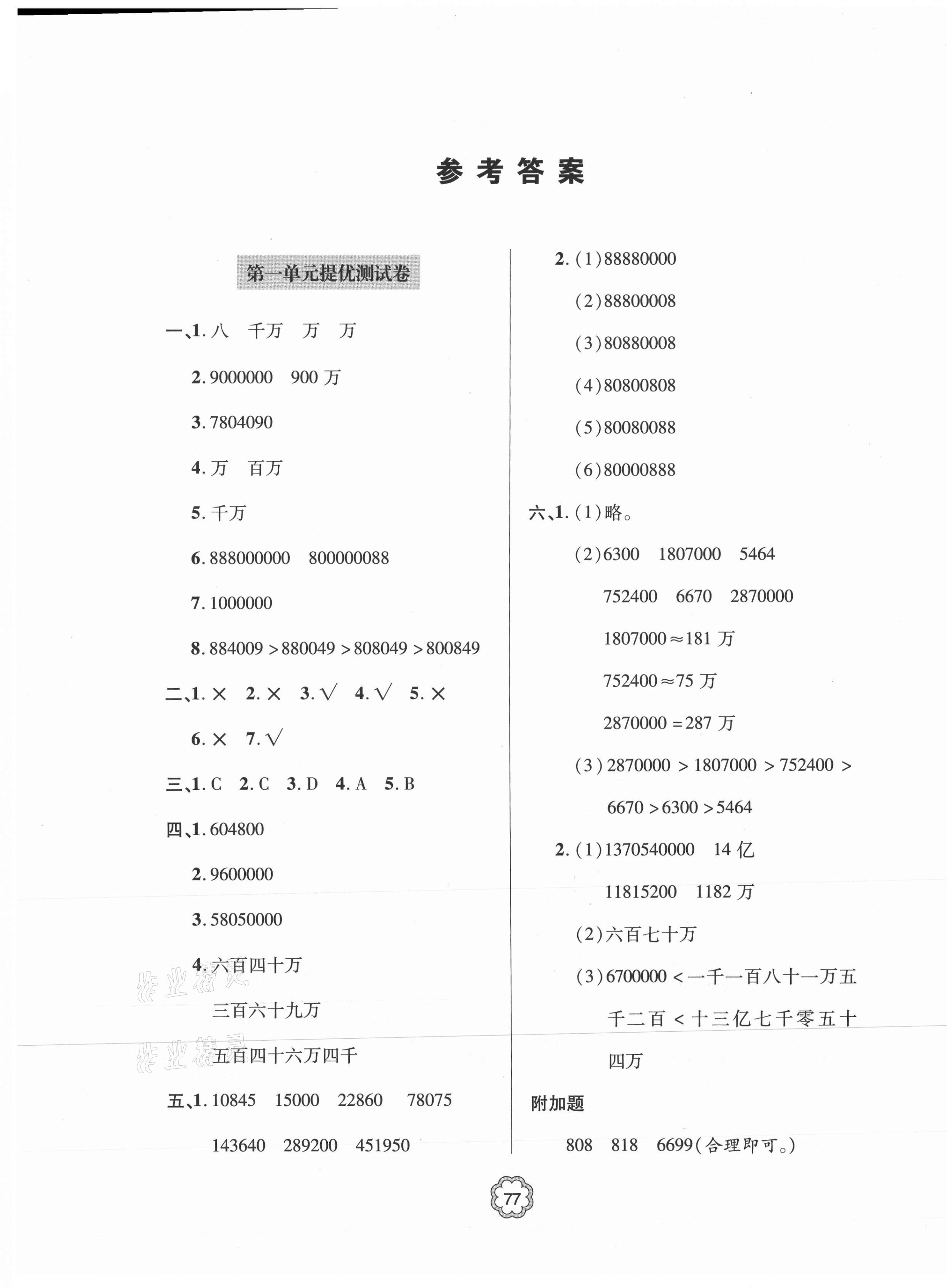 2021年新課堂同步學(xué)習(xí)與探究提優(yōu)測試四年級數(shù)學(xué)上冊 第1頁