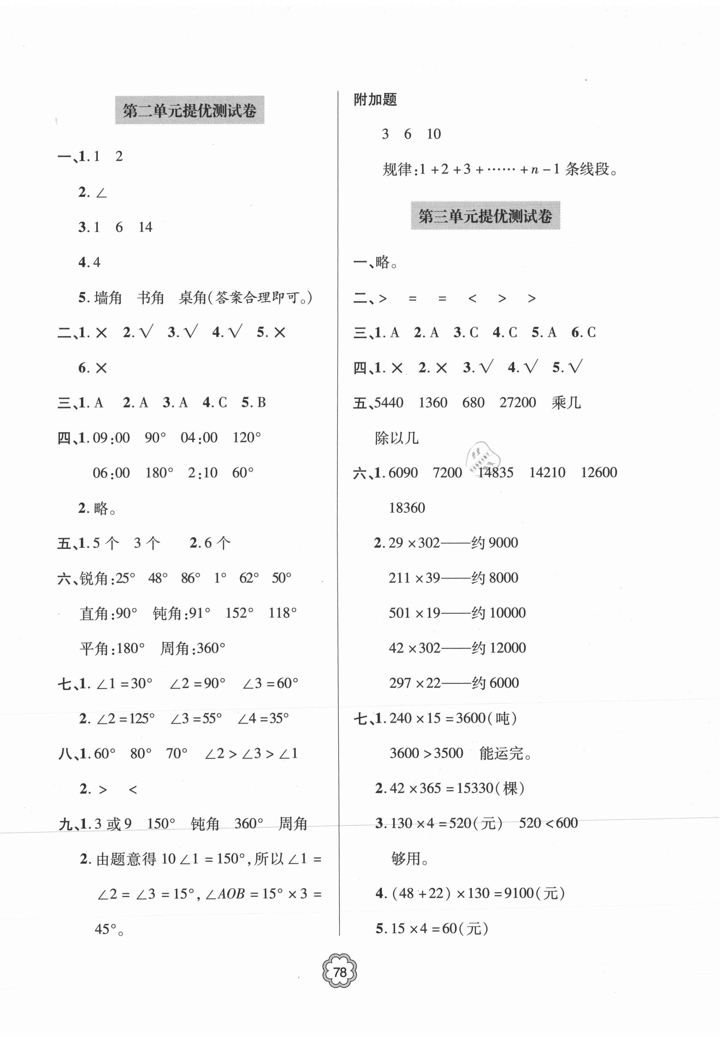 2021年新課堂同步學習與探究提優(yōu)測試四年級數(shù)學上冊 第2頁